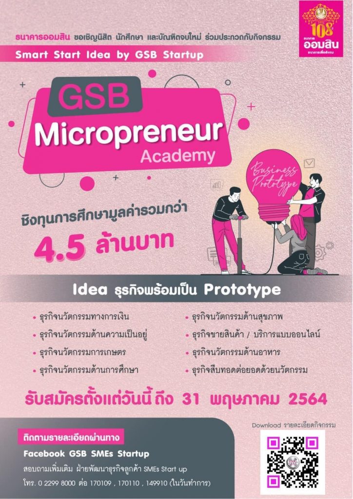 กิจกรรมประกวด Smart Start Idea by GSB Startup ประจำปี 2564