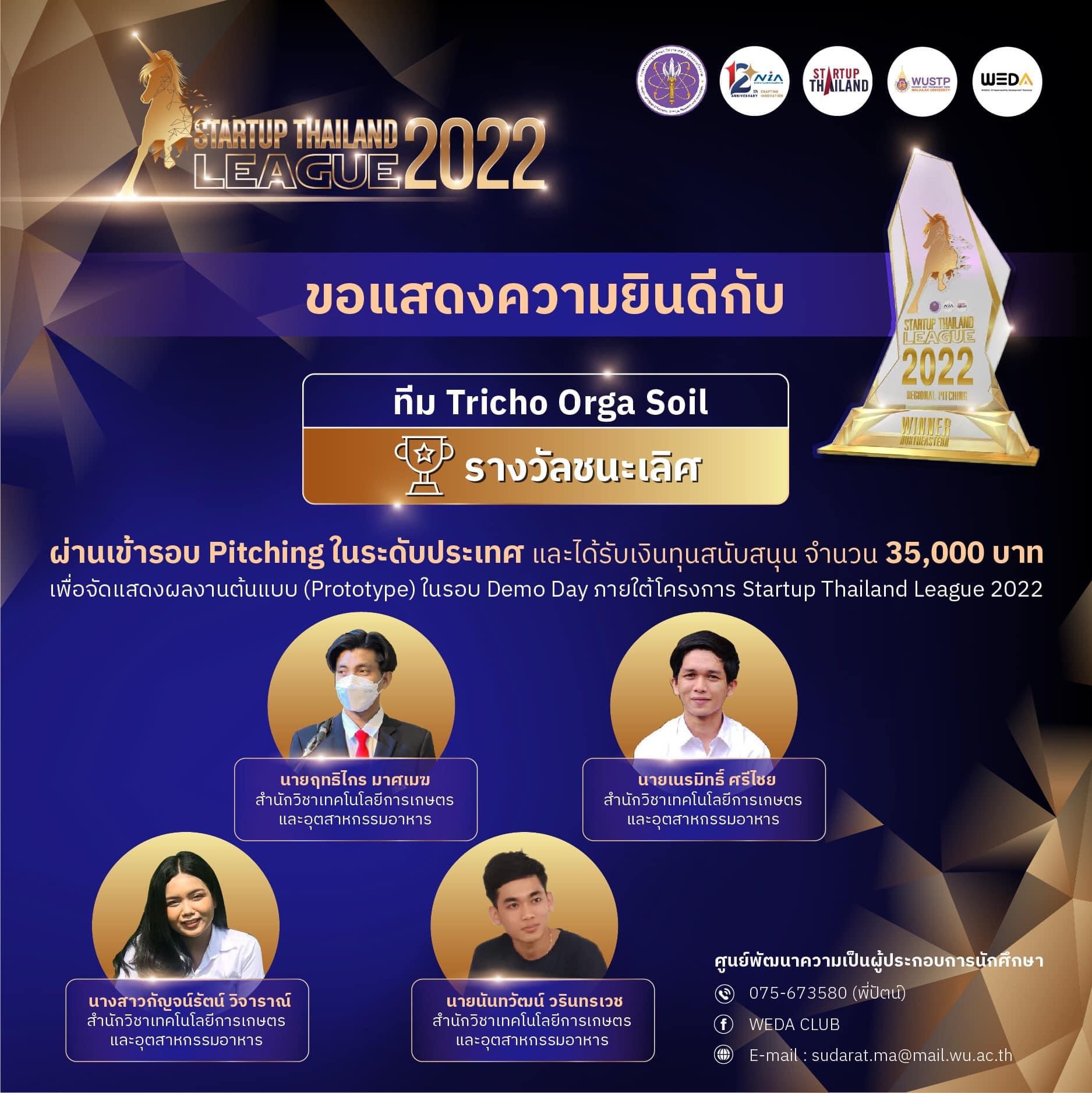 รางวัลชนะเลิศ Startup Thailand League 2022