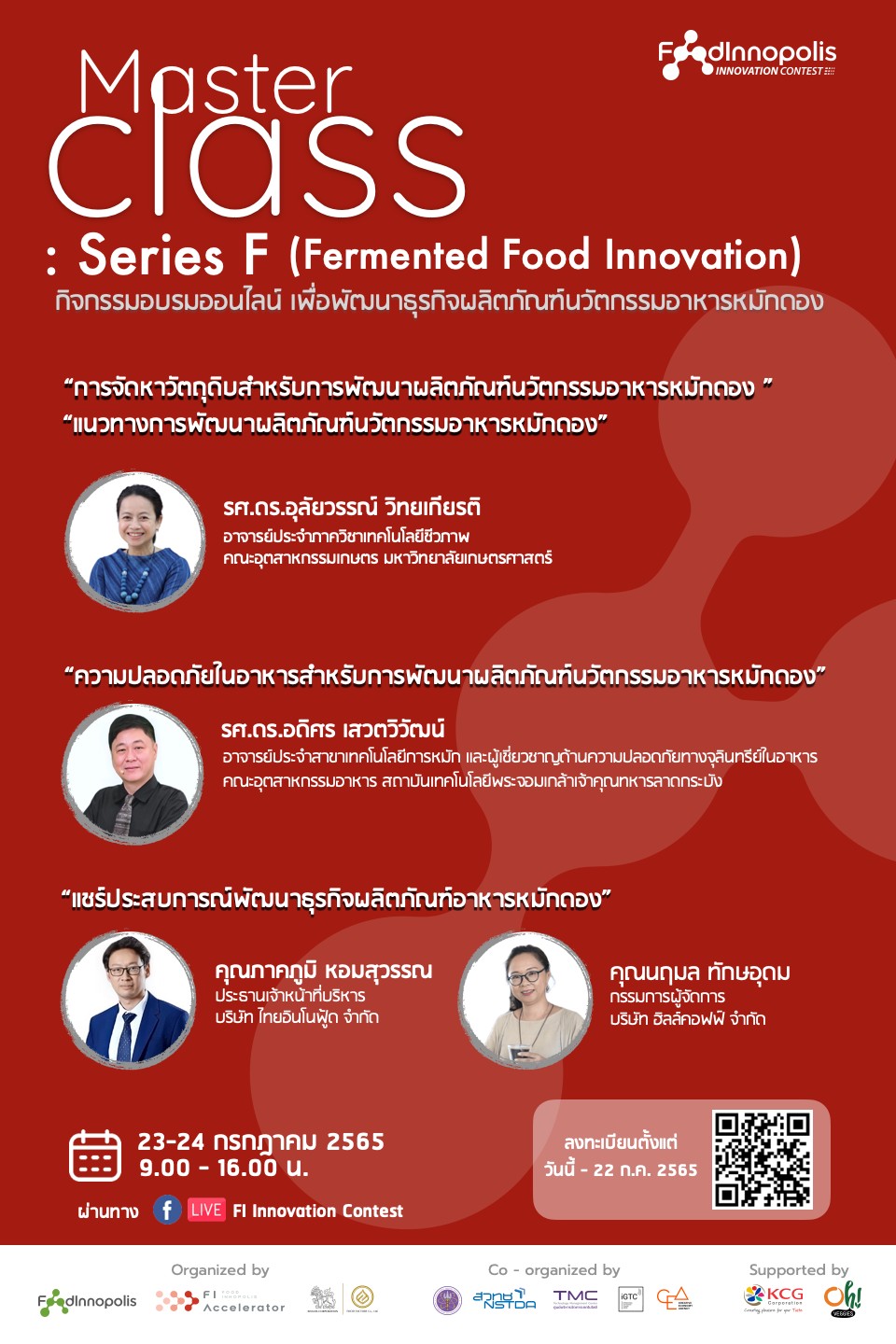 ขอเชิญชวนทุกท่านเข้าร่วมกิจกรรมอบรมออนไลน์ เพื่อพัฒนาธุรกิจผลิตภัณฑ์นวัตกรรมอาหารหมักดอง “MasterClass: Series F (Fermented Food Innovation) “