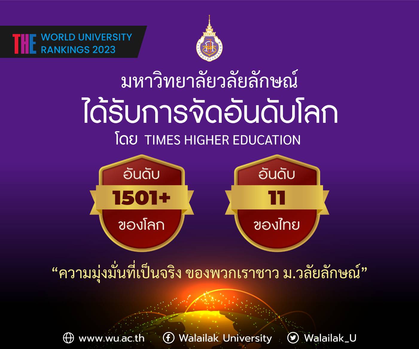 ม.วลัยลักษณ์ปลื้ม ได้รับการจัดอันดับโลกจาก Times Higher Education อันดับที่ 1501+ ของโลก อันดับที่ 11 ของไทย