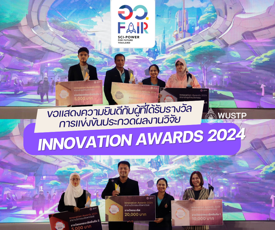 อุทยานวิทยาศาสตร์และเทคโนโลยี มหาวิทยาลัยวลัยลักษณ์ ขอแสดงความยินดีกับผู้ที่ได้รับรางวัล การแข่งขันประกวดผลงานวิจัย Innovation Awards 2024