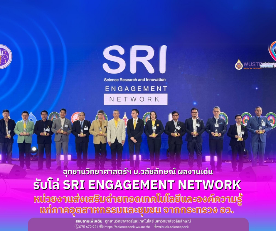 อุทยานวิทยาศาสตร์ฯ ม.วลัยลักษณ์ ผลงานเด่น รับโล่ SRI ENGAGEMENT NETWORK หน่วยงานส่งเสริมถ่ายทอดเทคโนโลยีและองค์ความรู้แก่ภาคอุตสาหกรรมและชุมชน จากกระทรวง อว.