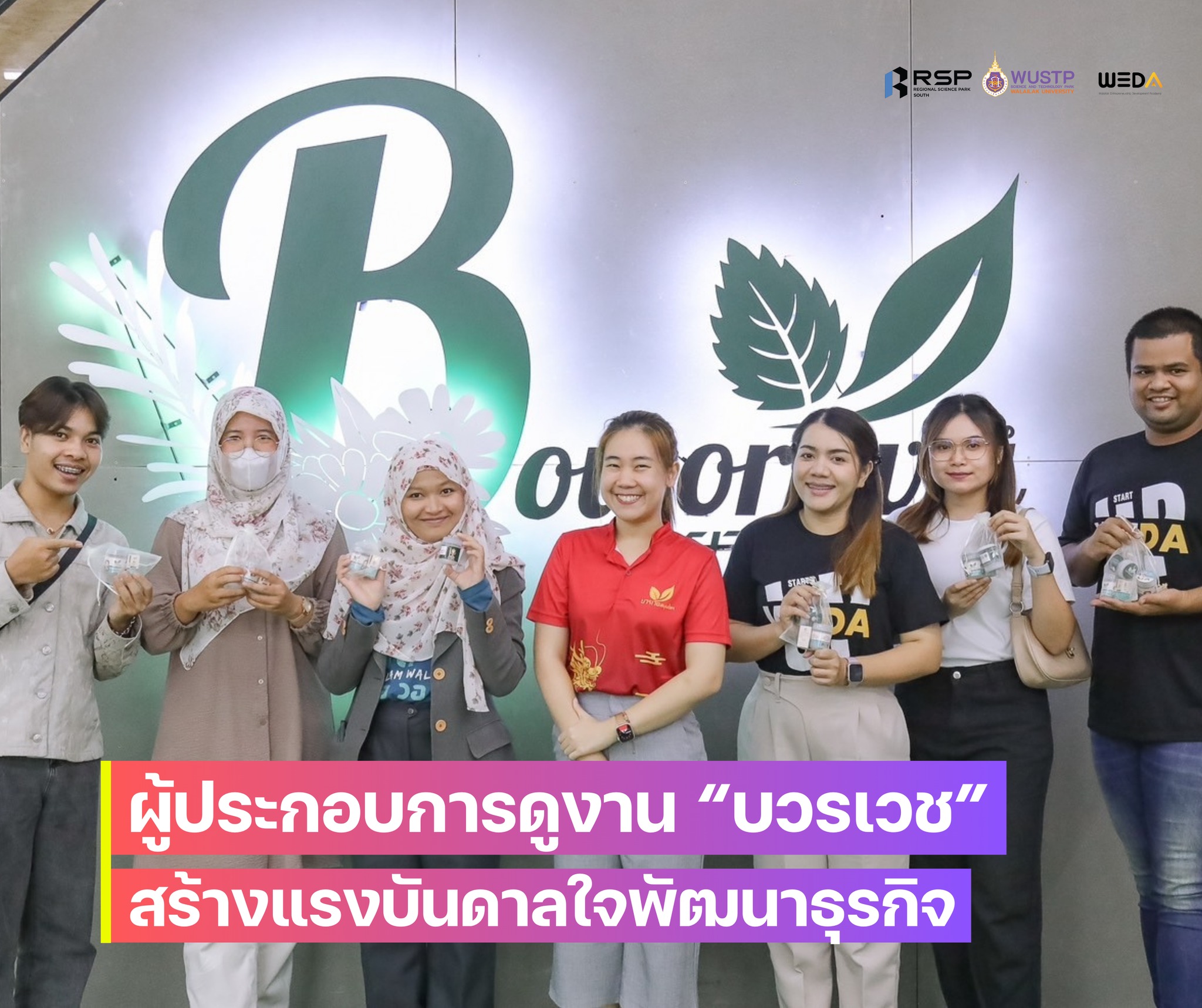 WEDA ชวนผู้ประกอบการลงพื้นที่ศึกษาดูงาน "บวรเวช" สร้างแรงบันดาลใจพัฒนาธุรกิจ