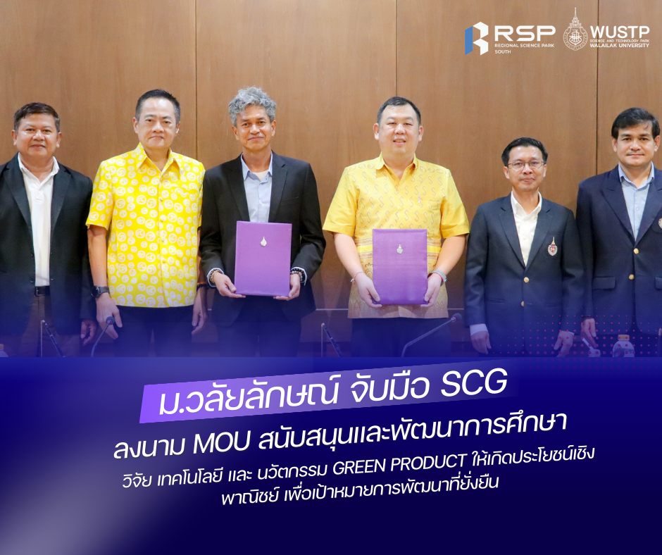 มหาวิทยาลัยวลัยลักษณ์ จับมือ บริษัท ปูนซิเมนต์ไทย (ทุ่งสง) จำกัด ลงนาม MOU สนับสนุนและพัฒนาการศึกษา วิจัย เทคโนโลยี และ นวัตกรรม Green Product ให้เกิดประโยชน์เชิงพาณิชย์ เพื่อเป้าหมายการพัฒนาที่ยั่งยืน