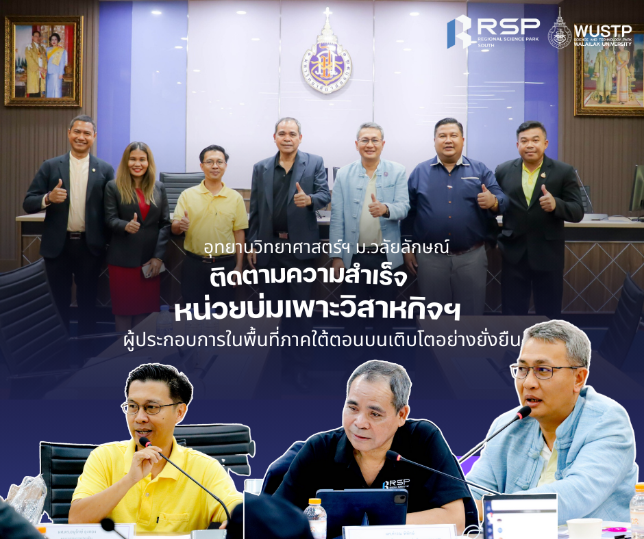 อุทยานวิทยาศาสตร์ฯ ม.วลัยลักษณ์ ติดตามความสำเร็จหน่วยบ่มเพาะวิสาหกิจฯ ผู้ประกอบการในพื้นที่ภาคใต้ตอนบนเติบโตอย่างยั่งยืน
