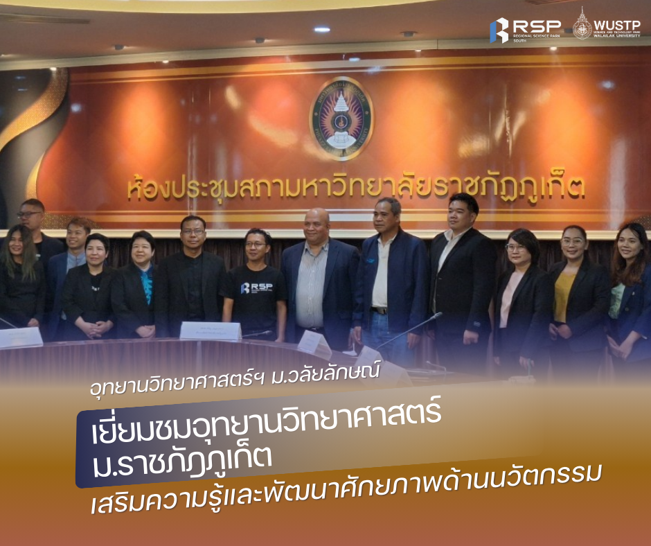 อุทยานวิทยาศาสตร์ฯ ม.วลัยลักษณ์ เยี่ยมชมอุทยานวิทยาศาสตร์ ม.ราชภัฎภูเก็ต เสริมความรู้และพัฒนาศักยภาพด้านนวัตกรรม