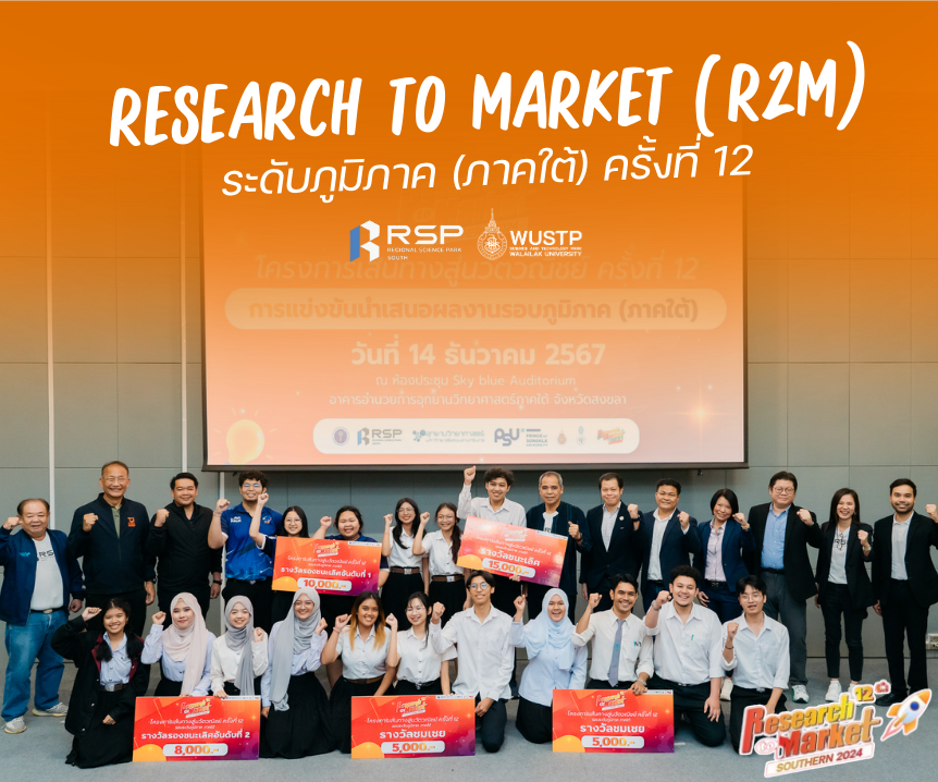 บรรยากาศสุดคึกคัก! การแข่งขัน R2M ระดับภูมิภาค (ภาคใต้) ครั้งที่ 12