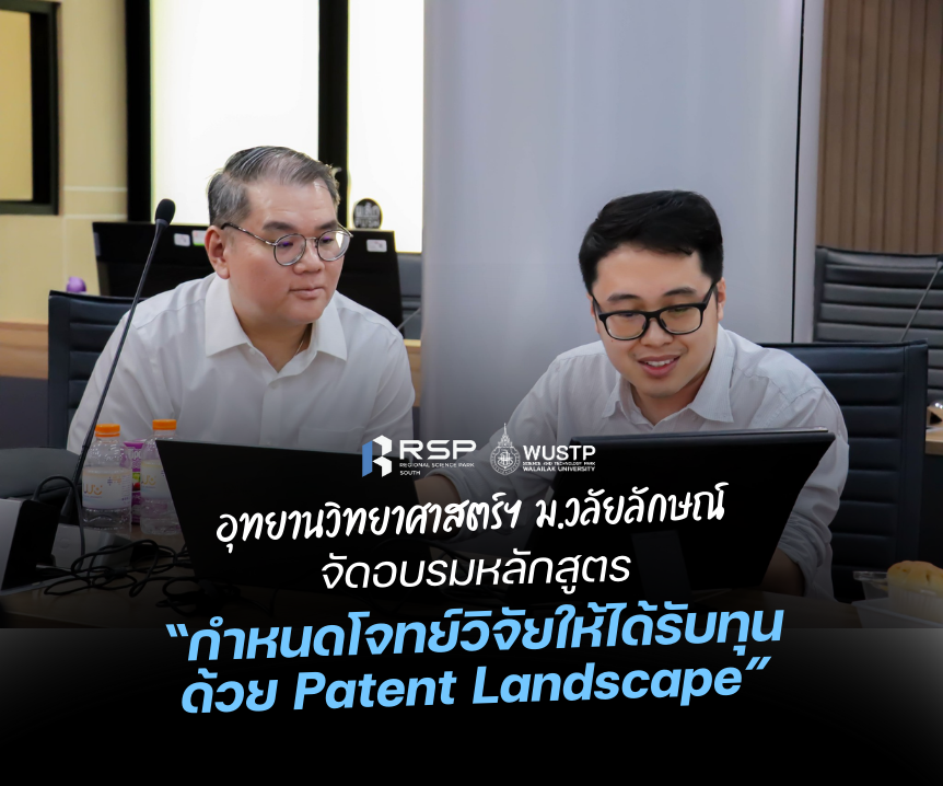 อุทยานวิทยาศาสตร์และเทคโนโลยี มหาวิทยาลัยวลัยลักษณ์จัดอบรมหลักสูตร "กำหนดโจทย์วิจัยให้ได้รับทุนด้วย Patent Landscape"