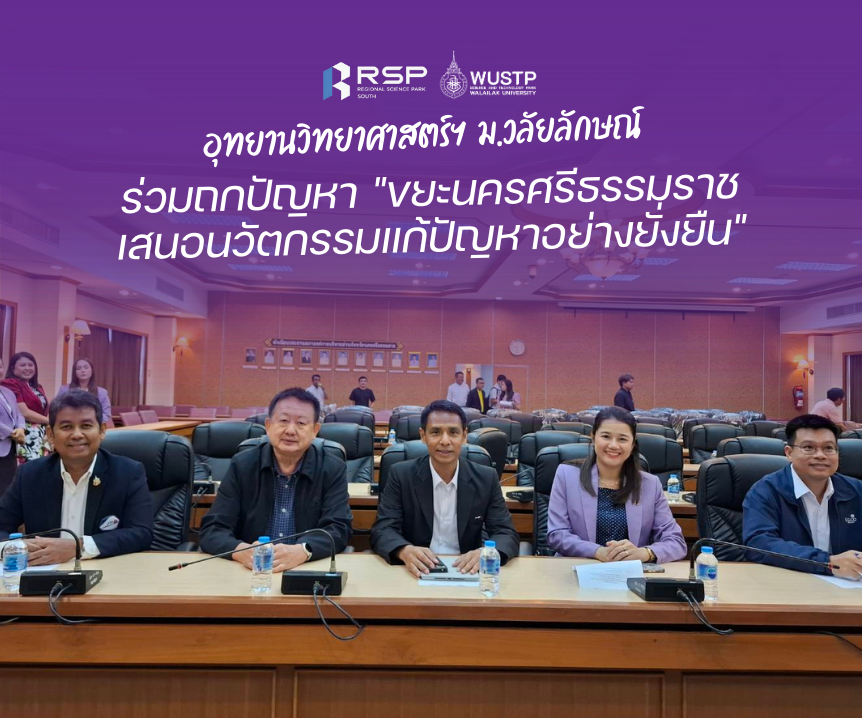 อุทยานวิทยาศาสตร์และเทคโนโลยี มหาวิทยาลัยวลัยลักษณ์ ร่วมถกปัญหา "ขยะนครศรีธรรมราช เสนอนวัตกรรมแก้ปัญหาอย่างยั่งยืน"