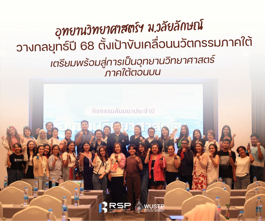 อุทยานวิทยาศาสตร์ ม.วลัยลักษณ์ วางกลยุทธ์ปี 68 ตั้งเป้าขับเคลื่อนนวัตกรรมภาคใต้ เตรียมพร้อมสู่การเป็นอุทยานวิทยาศาสตร์ภาคใต้ตอนบน