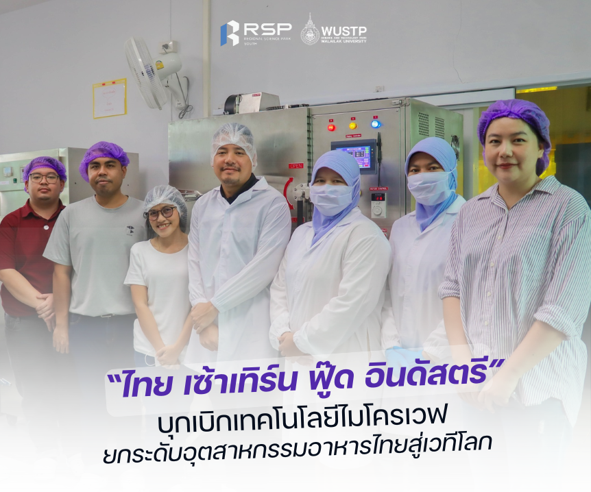 ไทย เซ้าเทิร์น ฟู๊ด อินดัสตรี บุกเบิกเทคโนโลยีไมโครเวฟ ยกระดับอุตสาหกรรมอาหารไทยสู่เวทีโลก