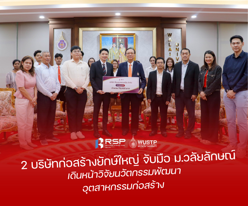 2 บริษัทก่อสร้างยักษ์ใหญ่ จับมือ ม.วลัยลักษณ์ เดินหน้าวิจัยนวัตกรรมพัฒนาอุตสาหกรรมก่อสร้าง
