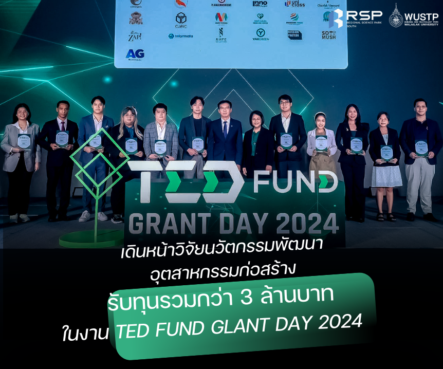 แสดงความยินดี! “3 ผู้ประกอบการ” รับทุนรวมกว่า 3 ล้านบาท ในงาน TED FUND GLANT DAY 2024