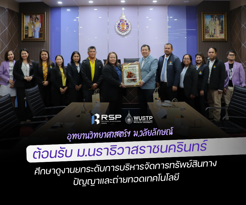 อุทยานวิทยาศาสตร์ฯ ม.วลัยลักษณ์ ต้อนรับ ม.นราธิวาสราชนครินทร์ ศึกษาดูงานยกระดับการบริหารจัดการทรัพย์สินทางปัญญาและถ่ายทอดเทคโนโลยี