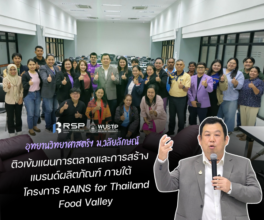 อุทยานวิทยาศาสตร์ฯ ม.วลัยลักษณ์ ติวเข้มแผนการตลาดและการสร้างแบรนด์ผลิตภัณฑ์ ภายใต้โครงการ RAINS for Thailand Food Valley