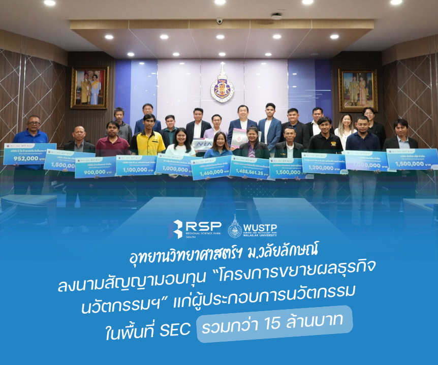 ม.วลัยลักษณ์ ลงนามสัญญามอบทุน“โครงการขยายผลธุรกิจนวัตกรรมฯ”แก่ผู้ประกอบการนวัตกรรม ในพื้นที่ระเบียงเศรษฐกิจใต้ รวมกว่า 15 ล้านบาท