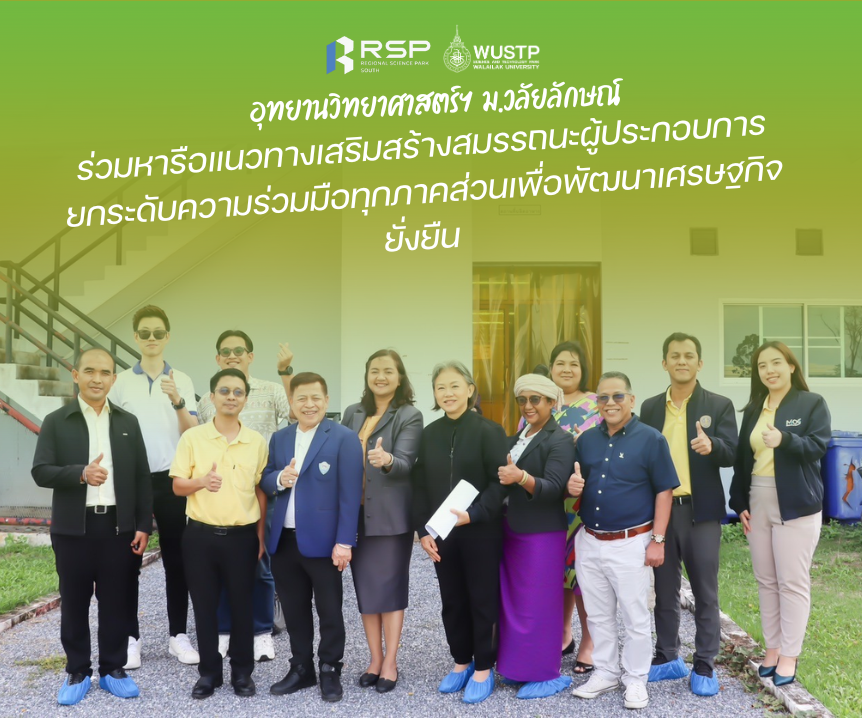 อุทยานวิทยาศาสตร์ฯ ม.วลัยลักษณ์ ร่วมหารือแนวทางเสริมสร้างสมรรถนะผู้ประกอบการ ยกระดับความร่วมมือทุกภาคส่วนเพื่อพัฒนาเศรษฐกิจยั่งยืน