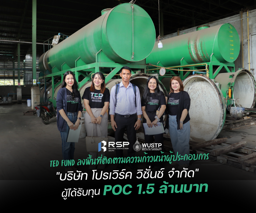 TED Fund ลงพื้นที่ติดตามความก้าวหน้าผู้ประกอบการ "บริษัท โปรเวิร์ค วิชั่นช์ จำกัด" ผู้ได้รับทุน POC 1.5 ล้านบาท