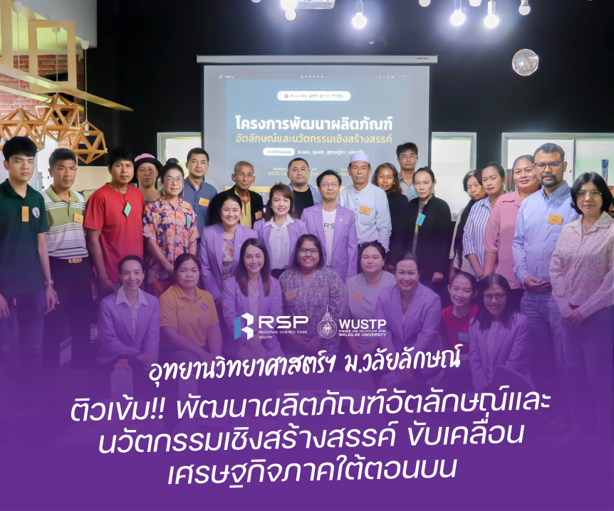 อุทยานวิทยาศาสตร์ฯ ม.วลัยลักษณ์ ติวเข้ม!! พัฒนาผลิตภัณฑ์อัตลักษณ์และนวัตกรรมเชิงสร้างสรรค์ ขับเคลื่อนเศรษฐกิจภาคใต้ตอนบน
