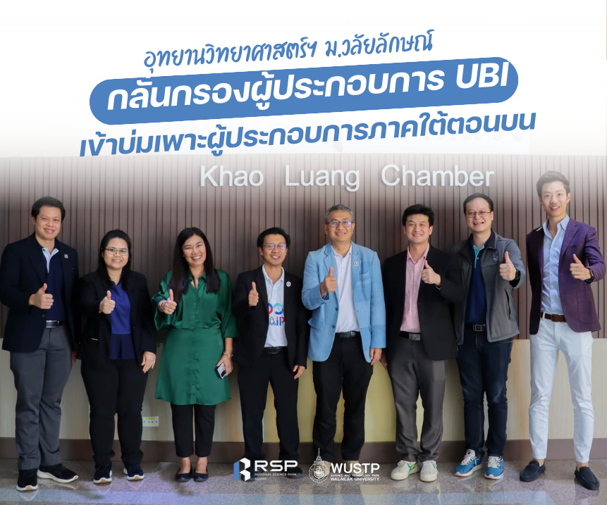 อุทยานวิทยาศาสตร์ ม.วลัยลักษณ์ กลั่นกรองผู้ประกอบการ UBI เข้าบ่มเพาะผู้ประกอบการภาคใต้ตอนบน