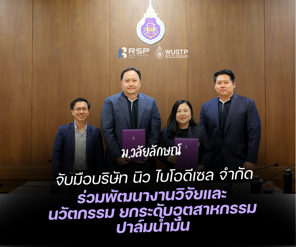 มหาวิทยาลัยวลัยลักษณ์ จับมือบริษัท นิว ไบโอดีเซล จำกัด ร่วมพัฒนางานวิจัยและนวัตกรรม ยกระดับอุตสาหกรรมปาล์มน้ำมัน