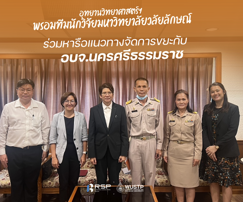 อุทยานวิทย์ฯ พร้อมทีมนักวิจัยมหาวิทยาลัยวลัยลักษณ์ ร่วมหารือแนวทางจัดการขยะกับ อบจ.นครศรีธรรมราช