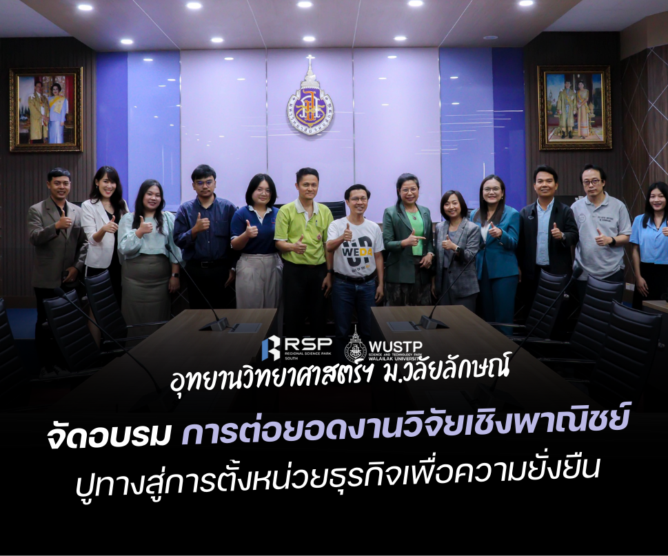 อุทยานวิทยาศาสตร์ ม.วลัยลักษณ์ จัดอบรมการต่อยอดงานวิจัยเชิงพาณิชย์ ปูทางสู่การตั้งหน่วยธุรกิจเพื่อความยั่งยืน