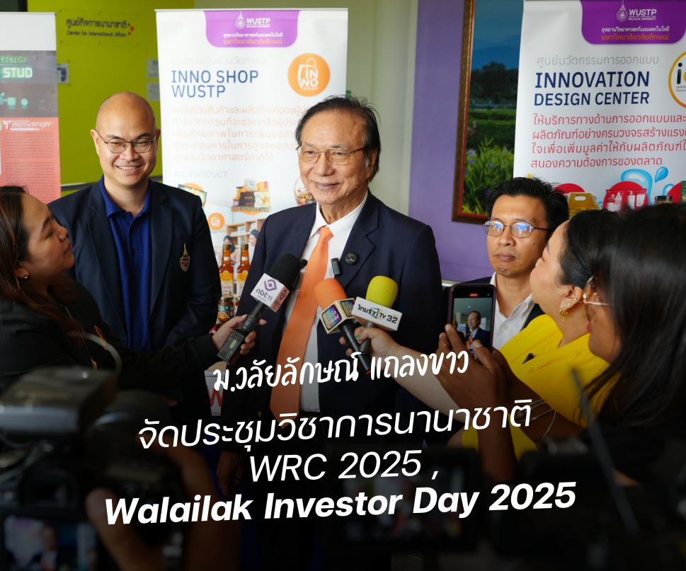 ม.วลัยลักษณ์แถลงข่าวจัดประชุมวิชาการนานาชาติ WRC 2025 และ Investor Day 2025 ฉลองครบรอบ 33 ปี