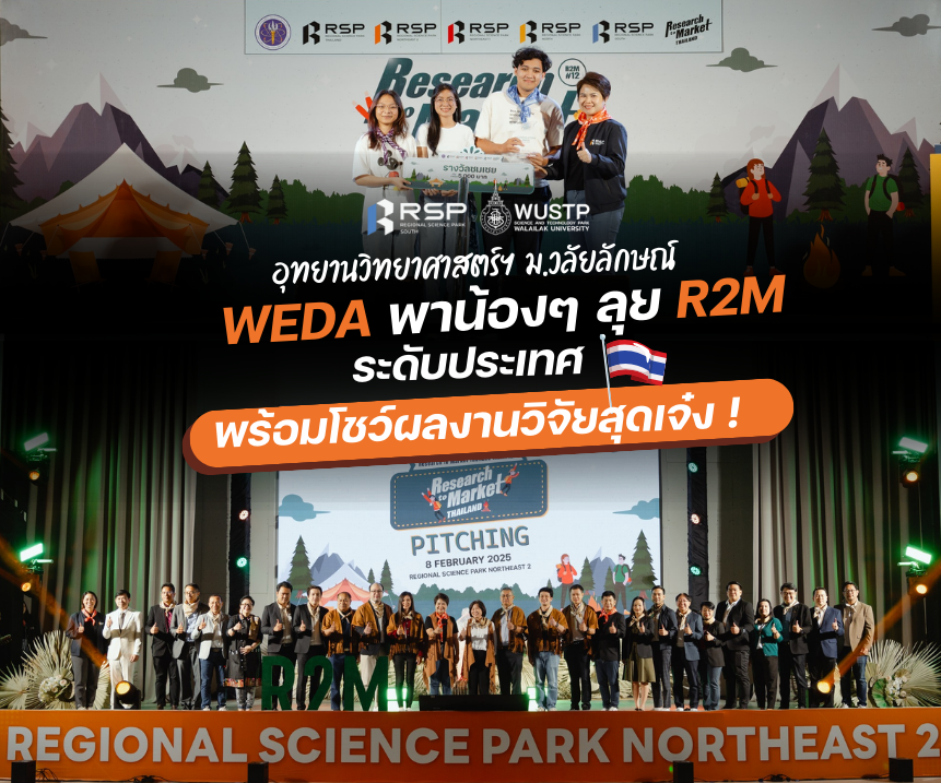 WEDA พาน้องๆ ลุย R2M ระดับประเทศ พร้อมโชว์ผลงานวิจัยสุดเจ๋ง!