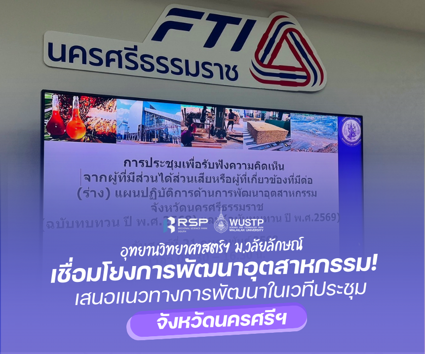 เชื่อมโยงการพัฒนาอุตสาหกรรม! อุทยานวิทย์ฯ ม.วลัยลักษณ์ เสนอแนวทางการพัฒนาในเวทีประชุมจังหวัดนครศรีฯ