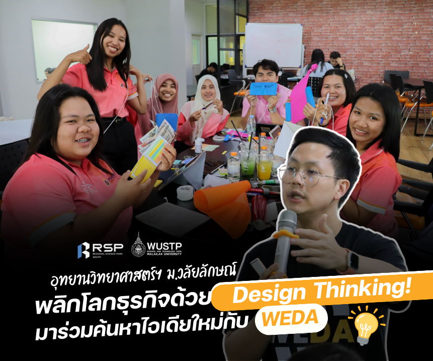 พลิกโลกธุรกิจด้วย Design Thinking! มาร่วมค้นหาไอเดียใหม่กับ WEDA"