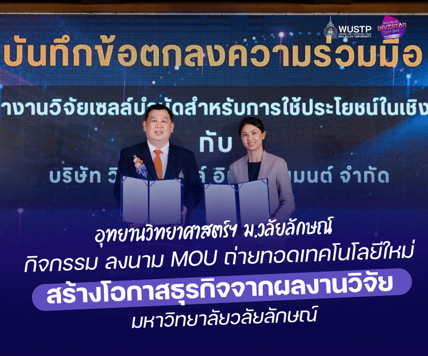 กิจกรรม ลงนาม MOU ถ่ายทอดเทคโนโลยีใหม่ สร้างโอกาสธุรกิจจากผลงานวิจัยมหาวิทยาลัยวลัยลักษณ์