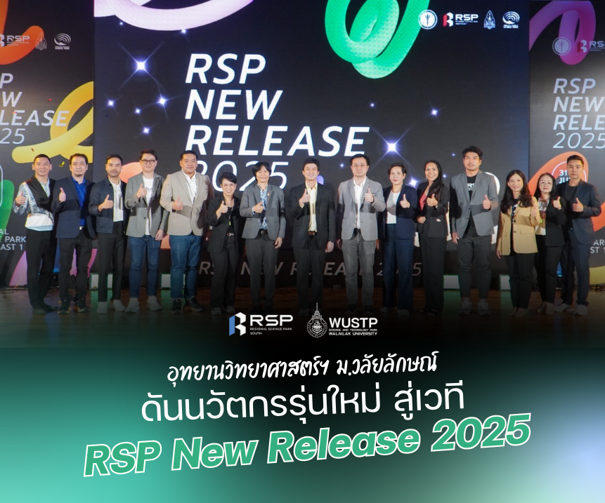 อุทยานวิทยาศาสตร์ฯ ม.วลัยลักษณ์ ดันนวัตกรรุ่นใหม่ สู่เวที RSP New Release 2025