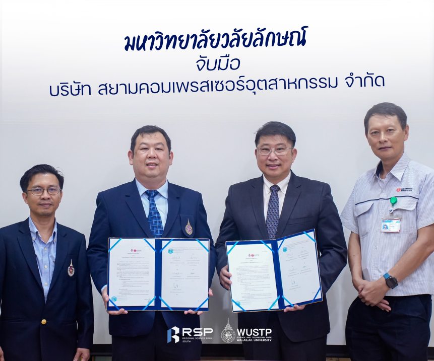 มหาวิทยาลัยวลัยลักษณ์ ลงนามบันทึกข้อตกลงความร่วมมือทางวิชาการกับบริษัท สยามคอมเพรสเซอร์อุตสาหกรรม จำกัด