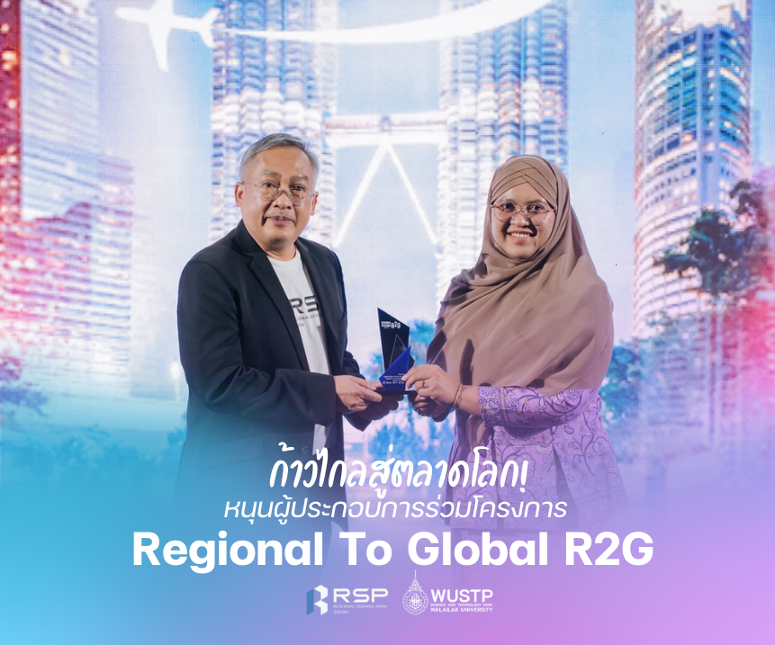 ก้าวไกลสู่ตลาดโลก ม.วลัยลักษณ์ หนุนผู้ประกอบการร่วมโครงการ R2G