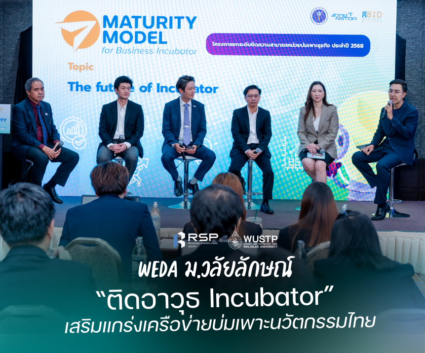 WEDA ม.วลัยลักษณ์ ติดอาวุธ Incubator เสริมแกร่งเครือข่ายบ่มเพาะนวัตกรรมไทย