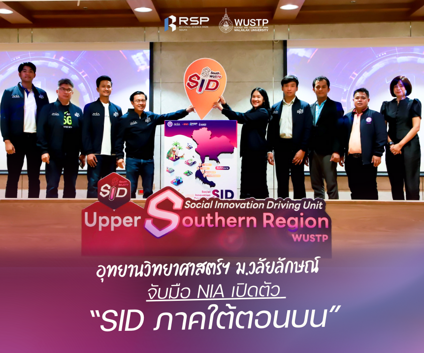 อุทยานวิทยาศาสตร์ฯ ม.วลัยลักษณ์ จับมือ NIA เปิดตัว “SID ภาคใต้ตอนบน” ขับเคลื่อนนวัตกรรมสู่ชุมชน