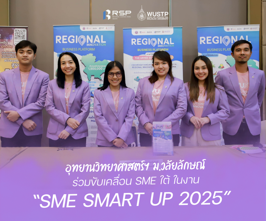 อุทยานวิทยาศาสตร์ฯ ม.วลัยลักษณ์ ร่วมขับเคลื่อน SME ใต้ ในงาน “SME SMART UP 2025”