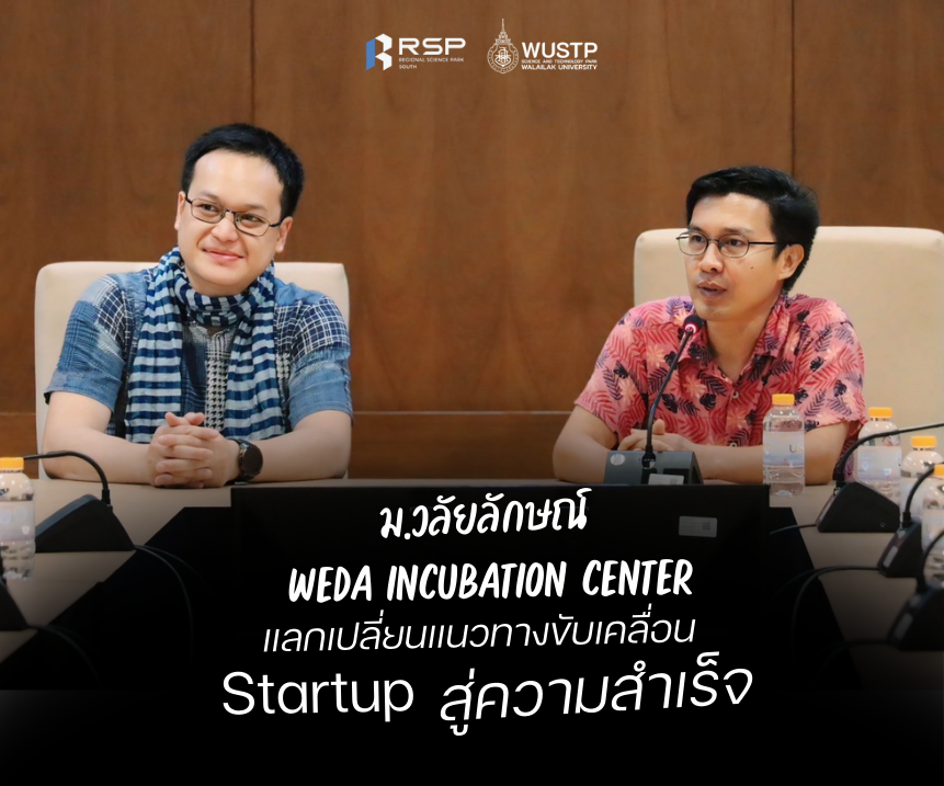 WEDA Incubation Center ม.วลัยลักษณ์ แลกเปลี่ยนแนวทางขับเคลื่อน Startup สู่ความสำเร็จ