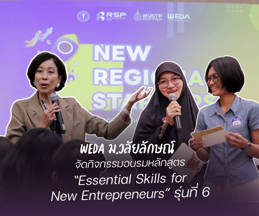 WEDA ม.วลัยลักษณ์ จัดกิจกรรมอบรมหลักสูตร “Essential Skills for New Entrepreneurs” รุ่นที่ 6