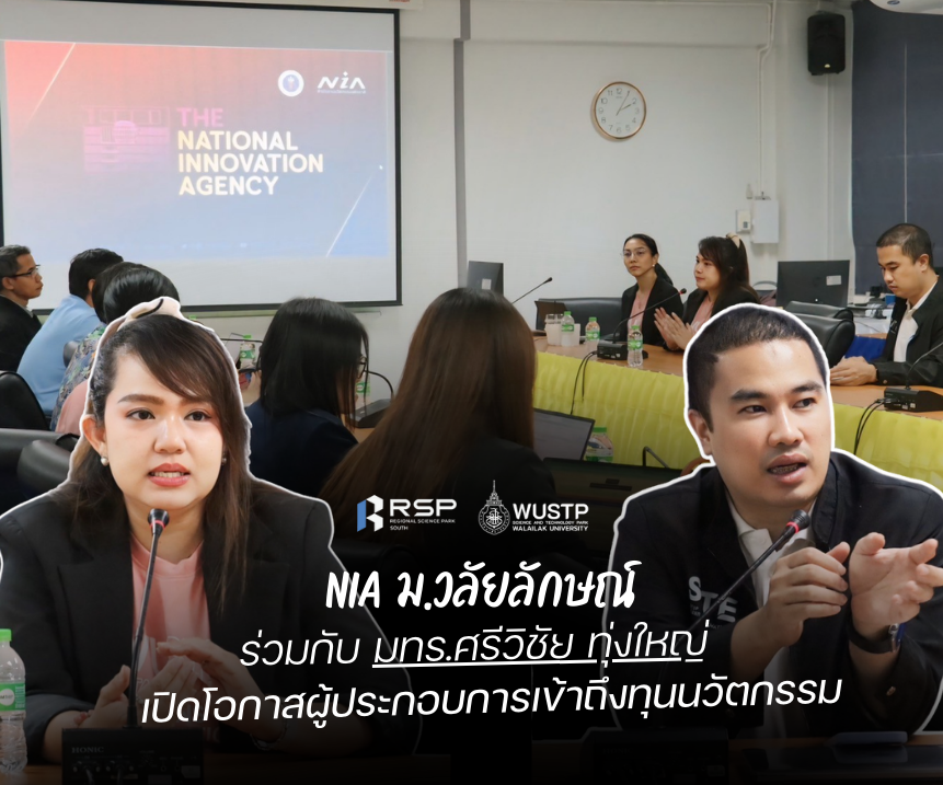 NIA ม.วลัยลักษณ์ ร่วมกับ มทร.ศรีวิชัย ทุ่งใหญ่ เปิดโอกาสผู้ประกอบการเข้าถึงทุนนวัตกรรม