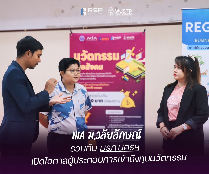 NIA ม.วลัยลักษณ์ ร่วมกับ มรภ.นครฯ เปิดโอกาสผู้ประกอบการเข้าถึงทุนนวัตกรรม