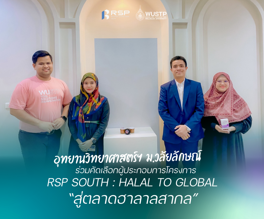 อุทยานวิทยาศาสตร์ฯ ม.วลัยลักษณ์ ร่วมคัดเลือกผู้ประกอบการโครงการ RSP SOUTH : HALAL TO GLOBAL สู่ตลาดฮาลาลสากล