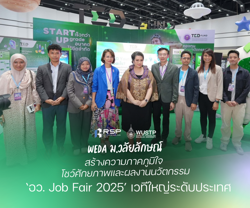 WEDA ม.วลัยลักษณ์ สร้างความภาคภูมิใจ โชว์ศักยภาพและผลงานนวัตกรรม ‘อว. Job Fair 2025’ เวทีใหญ่ระดับประเทศ