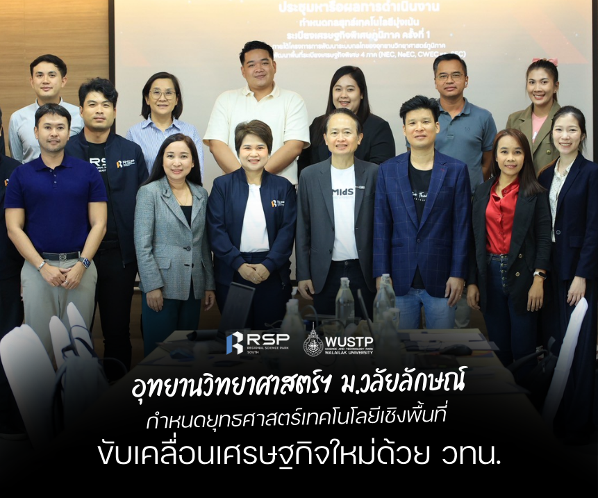 อุทยานวิทยาศาสตร์ฯ ม.วลัยลักษณ์ กำหนดยุทธศาสตร์เทคโนโลยีเชิงพื้นที่ ขับเคลื่อนเศรษฐกิจใหม่ด้วย วทน.