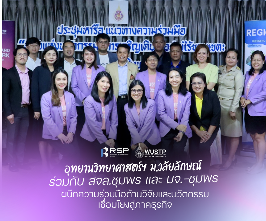 อุทยานวิทยาศาสตร์ฯ ม.วลัยลักษณ์ ร่วมกับ สจล.ชุมพร และ มจ.-ชุมพร ผนึกความร่วมมือด้านวิจัยและนวัตกรรม เชื่อมโยงสู่ภาคธุรกิจ