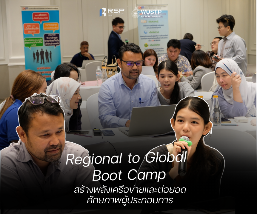 Regional to Global Boot Camp สร้างพลังเครือข่ายและต่อยอดศักยภาพผู้ประกอบการ