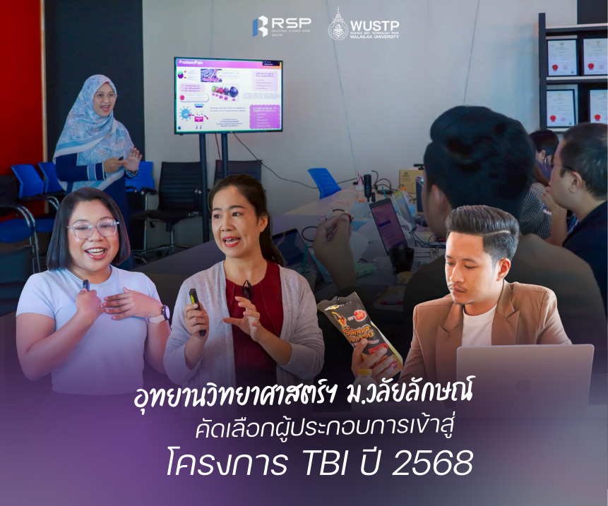 อุทยานวิทยาศาสตร์ฯ ม.วลัยลักษณ์ คัดเลือกผู้ประกอบการเข้าสู่ โครงการ TBI ปี 2568