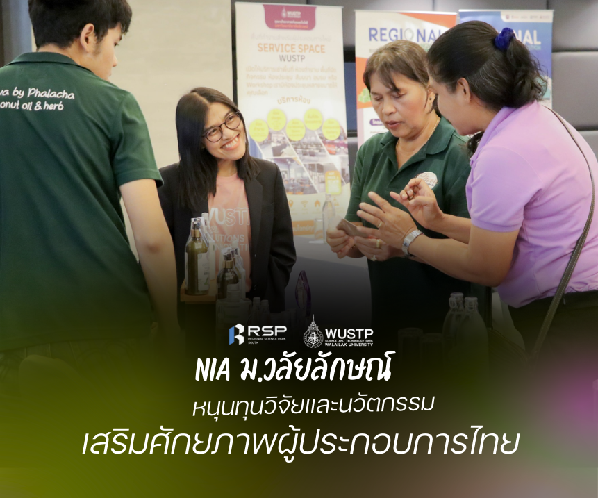 NIA-อุทยานฯ มวล. ดันทุนสร้างนวัตกรรมใหม่ หนุนธุรกิจโตไร้ขีดจำกัด