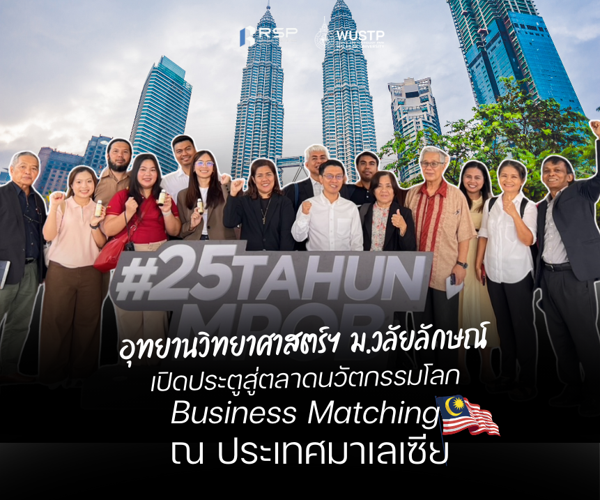 อุทยานวิทยาศาสตร์ฯ ม.วลัยลักษณ์ เปิดประตูสู่ตลาดนวัตกรรมโลก Business Matching ณ ประเทศมาเลเซีย